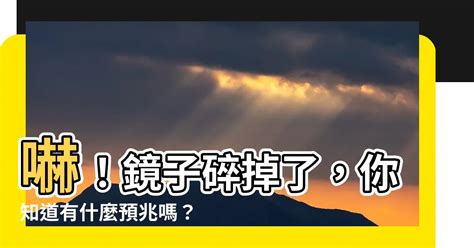 鏡子碎掉代表什麼|在風水學中：打破鏡子有什麼寓意和徵兆？2大忌禁告訴你！